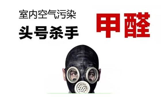 甲醛檢測機(jī)構(gòu)告訴你如何避免裝修污染帶來的傷害