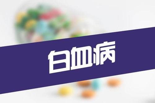 杭州甲醛檢測機構(gòu)告訴大家白血病的主要表現(xiàn)有哪些？