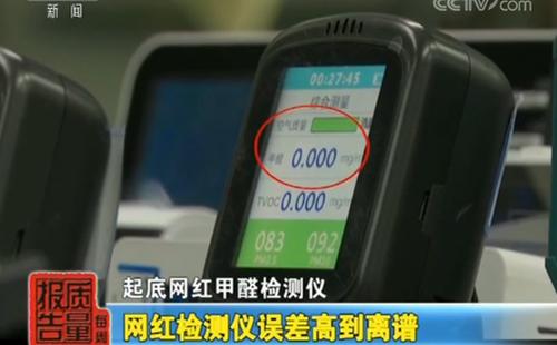 一批“網(wǎng)紅”甲醛檢測(cè)儀被調(diào)查：誤差高到離譜！