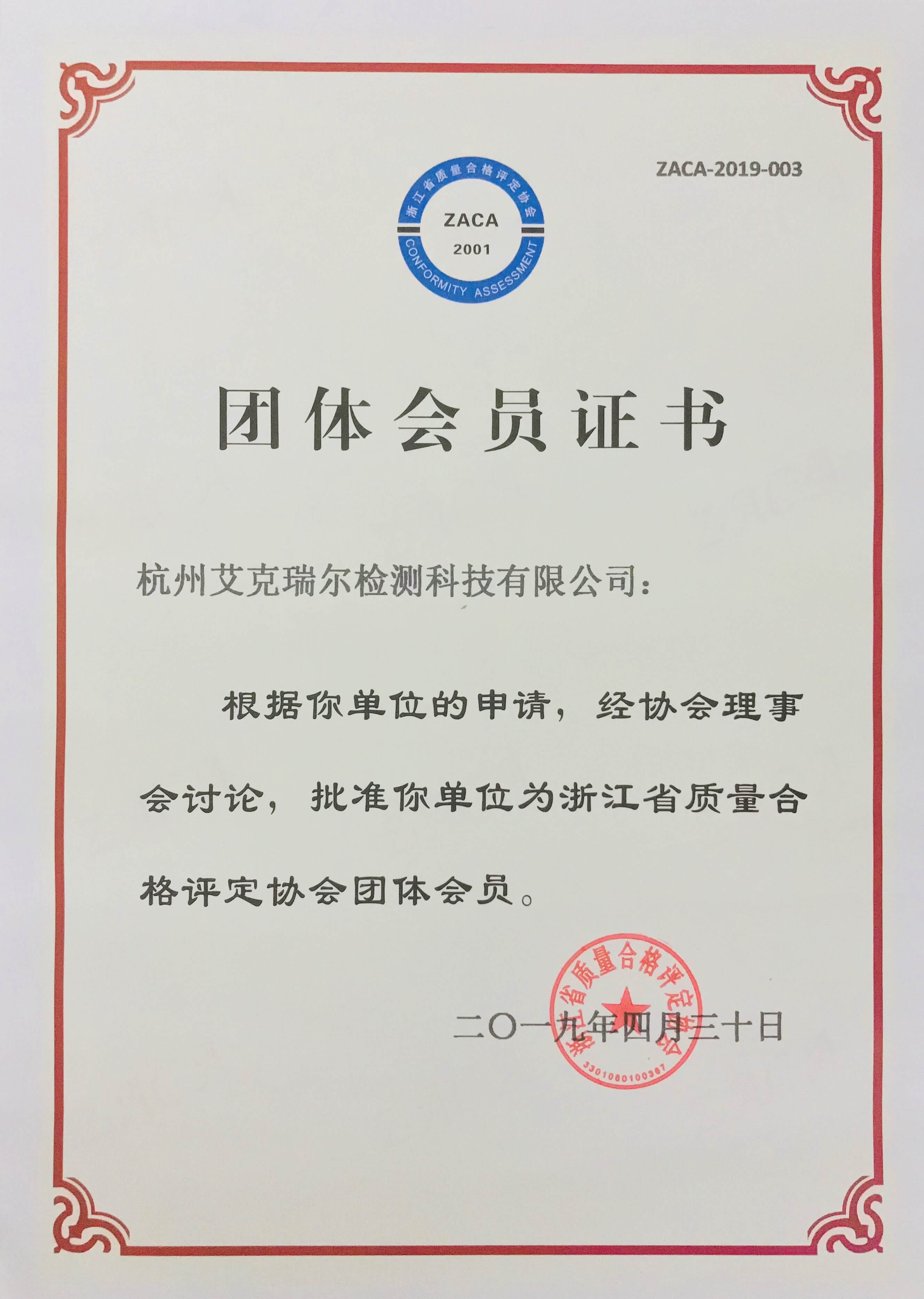 杭州艾克瑞爾浙江省質(zhì)量合格評(píng)定協(xié)會(huì)團(tuán)體會(huì)員證書