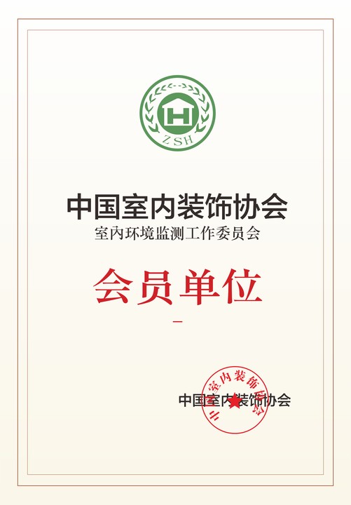 艾克瑞爾中國室內(nèi)裝飾協(xié)會(huì)室內(nèi)環(huán)境監(jiān)測(cè)工作委員會(huì)會(huì)員單位證書