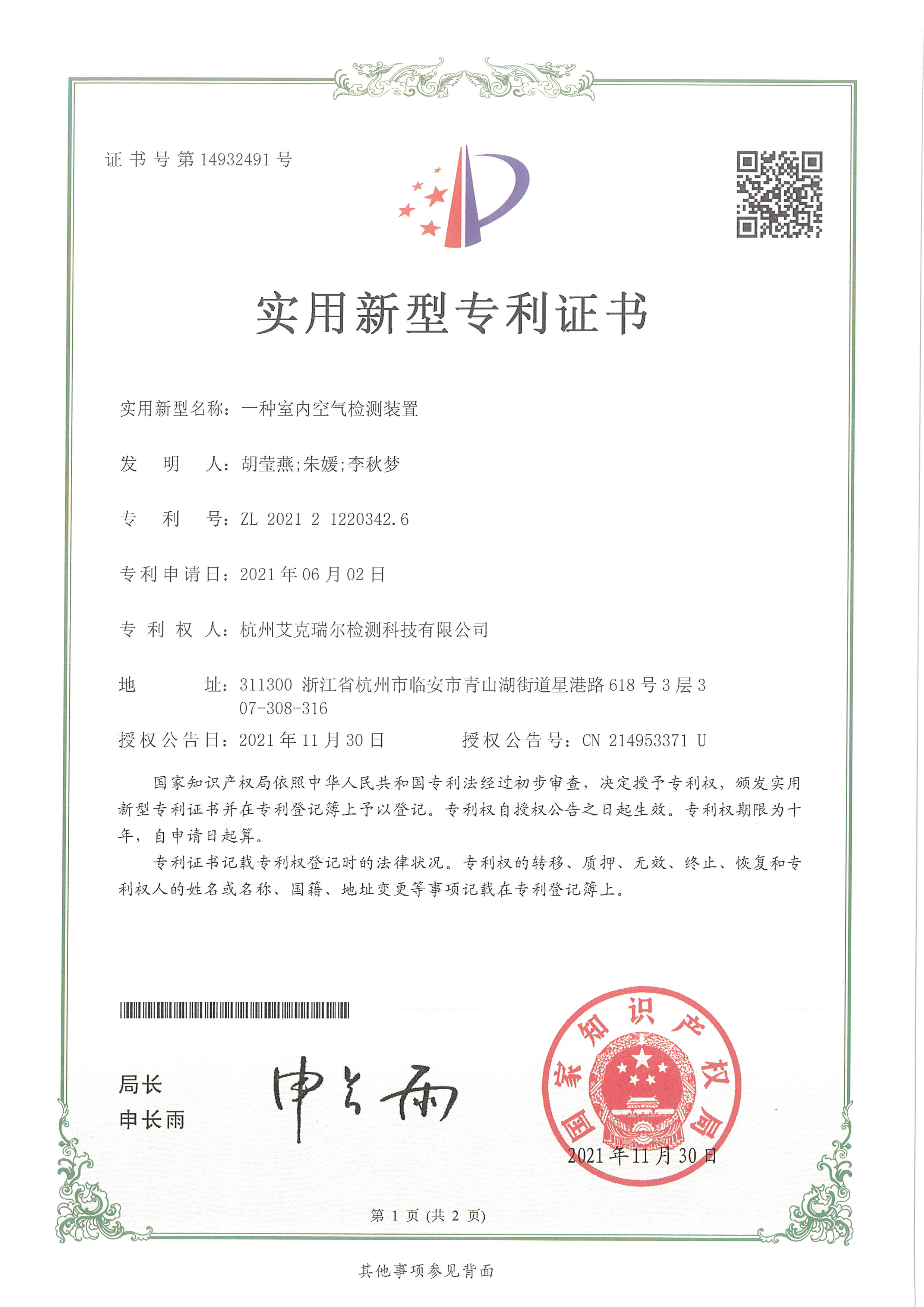 艾克瑞爾實(shí)用新型專利證書